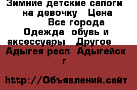 Зимние детские сапоги Ruoma на девочку › Цена ­ 1 500 - Все города Одежда, обувь и аксессуары » Другое   . Адыгея респ.,Адыгейск г.